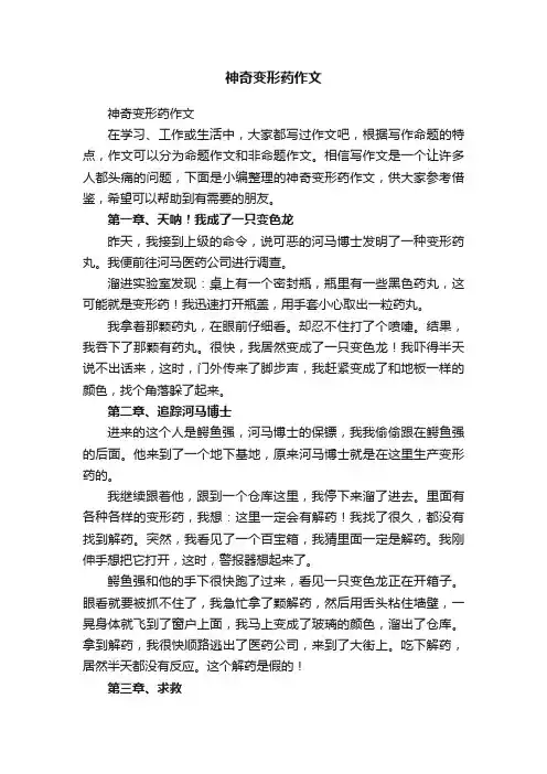 神奇变形药作文