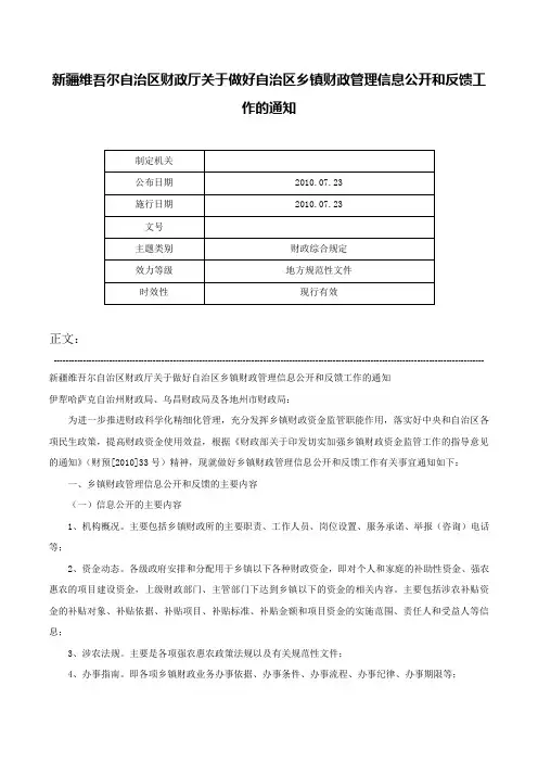 新疆维吾尔自治区财政厅关于做好自治区乡镇财政管理信息公开和反馈工作的通知-