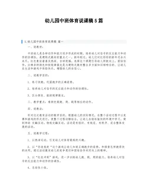幼儿园中班体育说课稿5篇