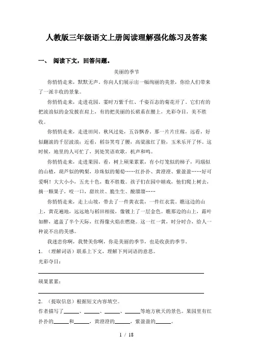 人教版三年级语文上册阅读理解强化练习及答案