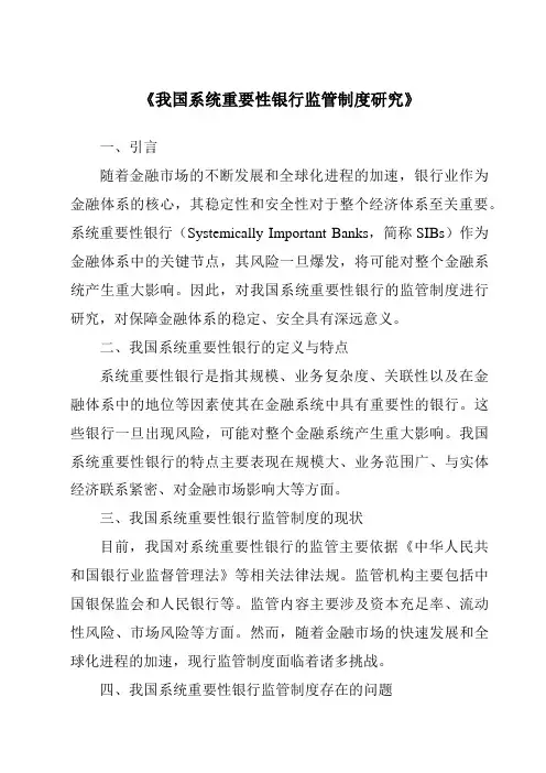 《我国系统重要性银行监管制度研究》