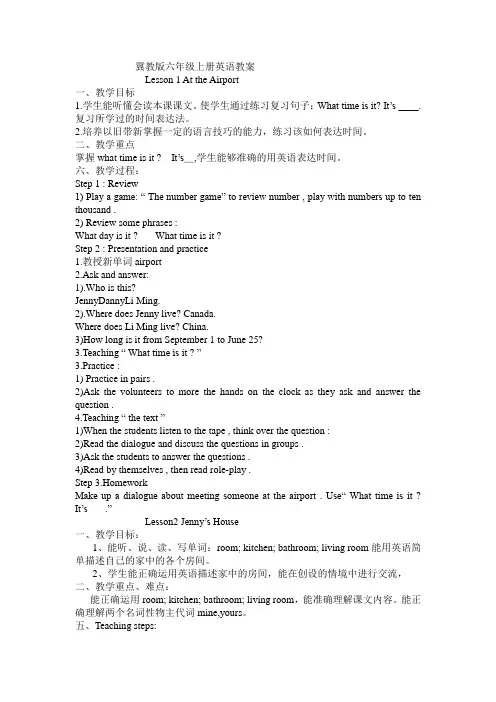 冀教版(三起)六年级上册全册教案