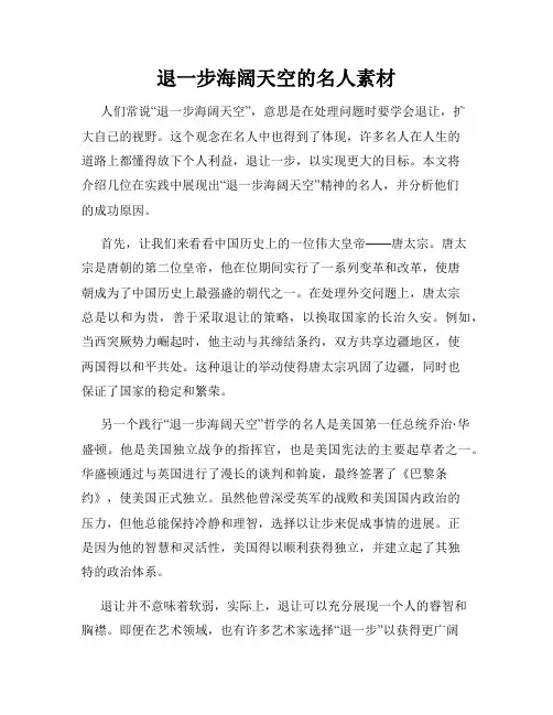 退一步海阔天空的名人素材