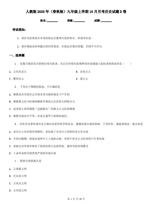 人教版2020年(春秋版)九年级上学期10月月考历史试题D卷