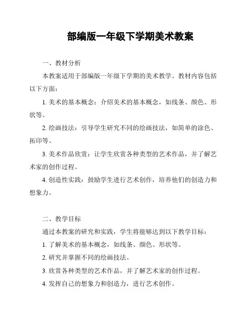 部编版一年级下学期美术教案
