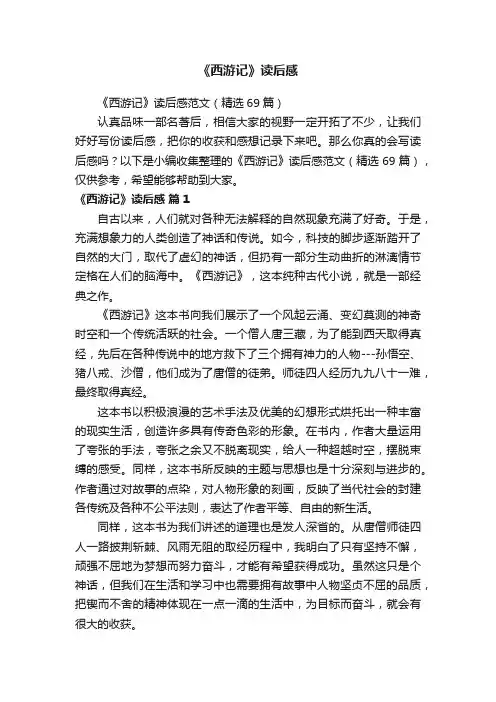 《西游记》读后感范文（精选69篇）