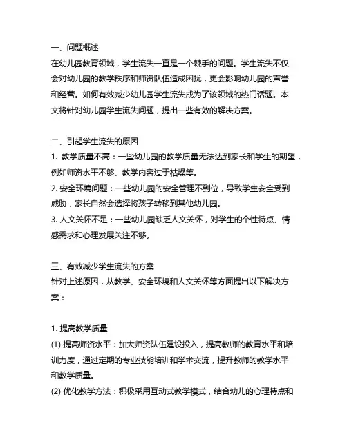 幼儿园减少学生流失有效方案 幼儿园学生流失