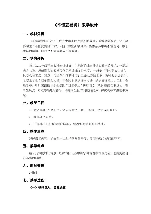 小学语文三年级上册《不懂就要问》教学设计