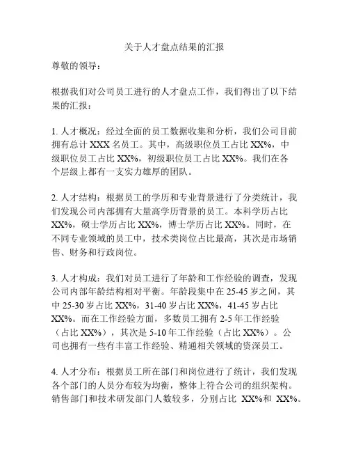 关于人才盘点结果的汇报