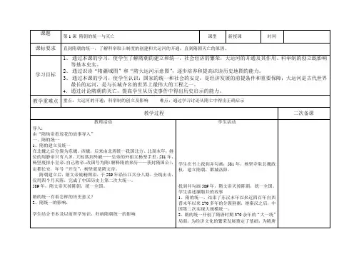 人教部编版七年级历史下册教案：第1课 隋朝的统一与灭亡
