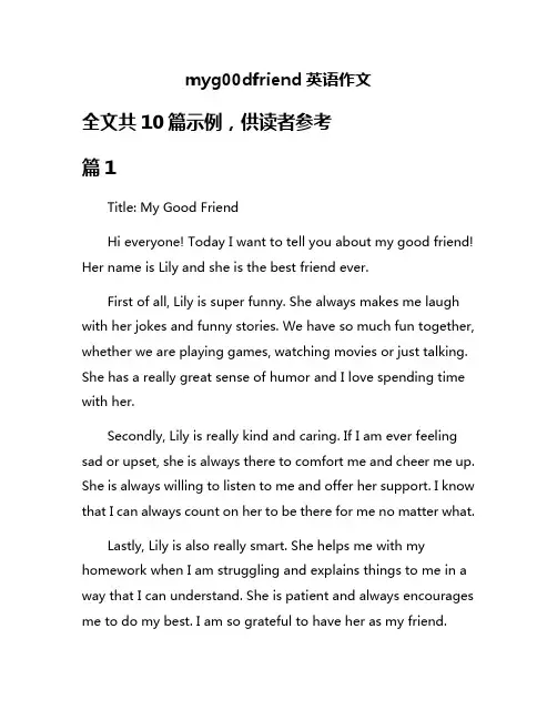 myg00dfriend英语作文