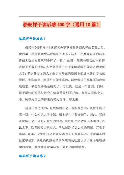 骆驼祥子读后感400字(通用10篇)