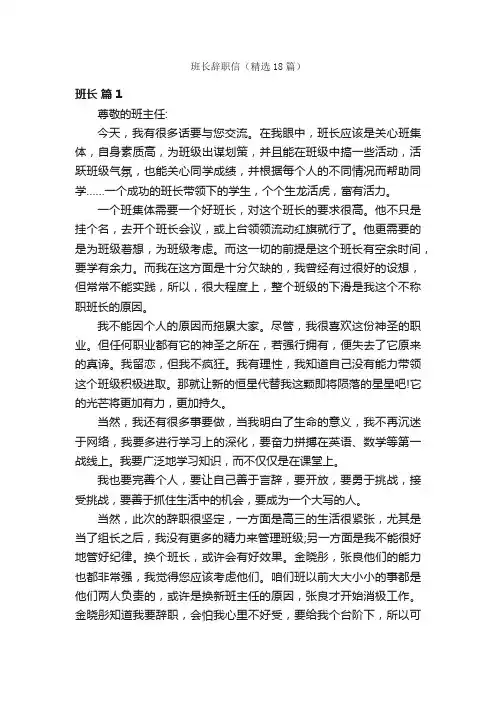 班长辞职信（精选18篇）