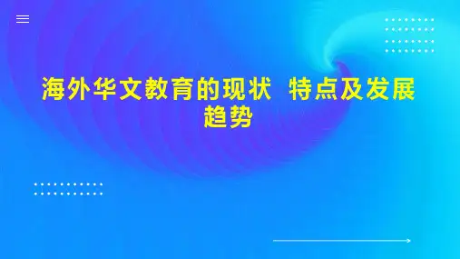 海外华文教育的现状 特点及发展趋势