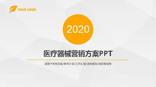 医疗器械营销方案PPT