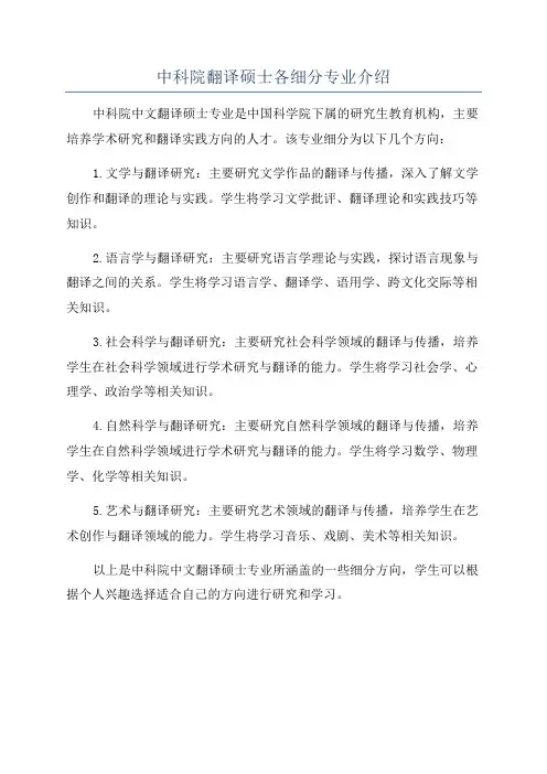 中科院翻译硕士各细分专业介绍