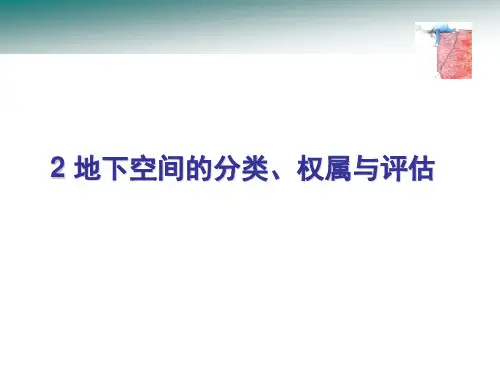 2地下空间的分类、权属与评估