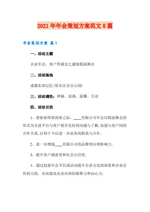 2021年年会策划方案范文8篇