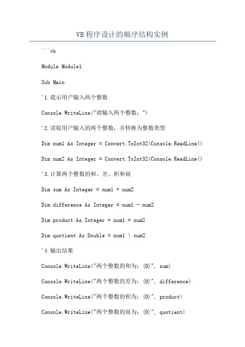 VB程序设计的顺序结构实例