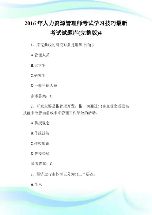 2016年人力资源管理师考试学习技巧最新考试试题库(完整版)4.doc