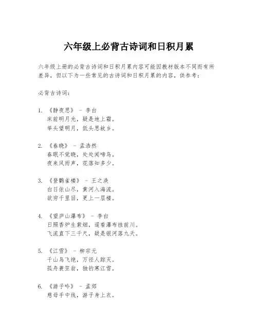 六年级上必背古诗词和日积月累