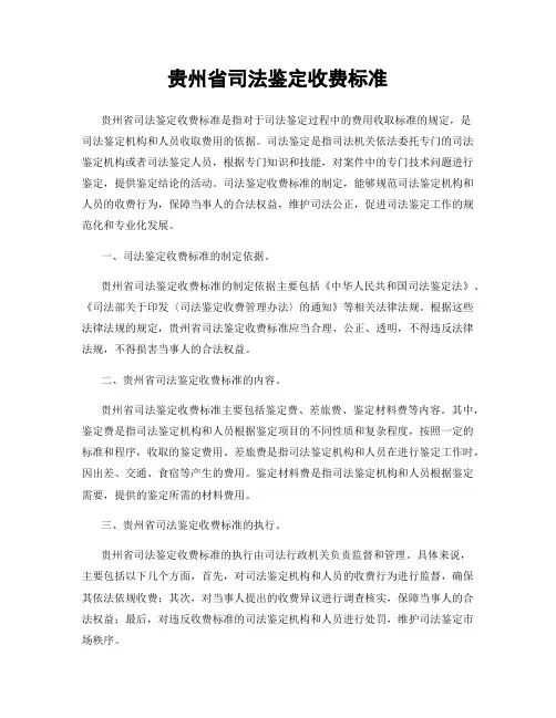贵州省司法鉴定收费标准