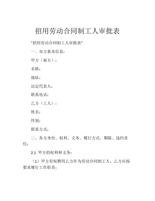 招用劳动合同制工人审批表