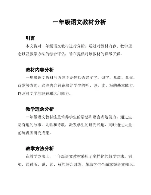 一年级语文教材分析