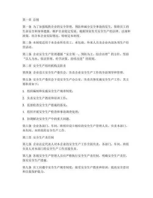 炼铁企业安全管理制度范本