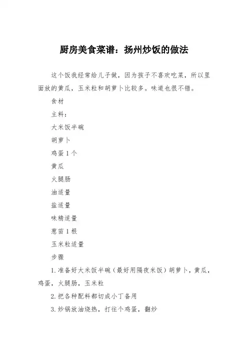 厨房美食菜谱：扬州炒饭的做法_0