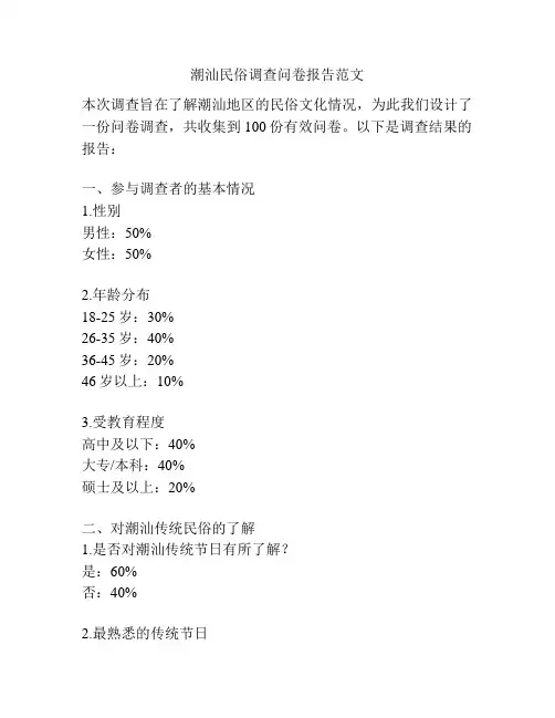 潮汕民俗调查问卷报告范文