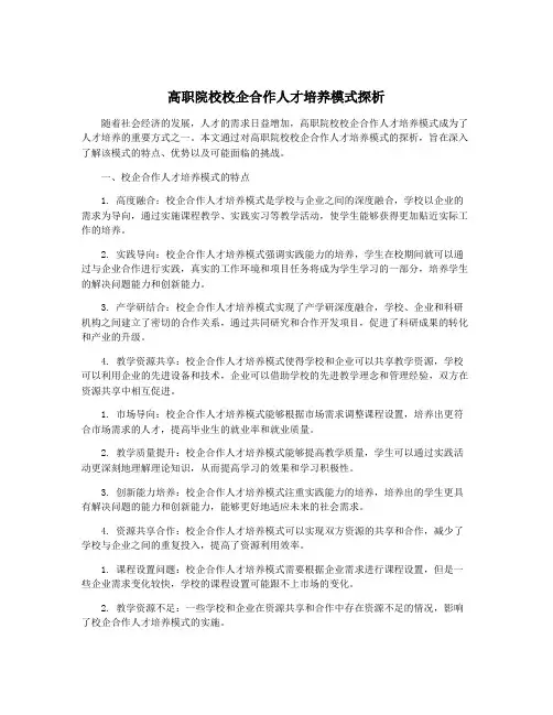 高职院校校企合作人才培养模式探析