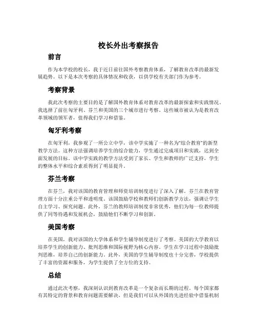校长外出考察报告
