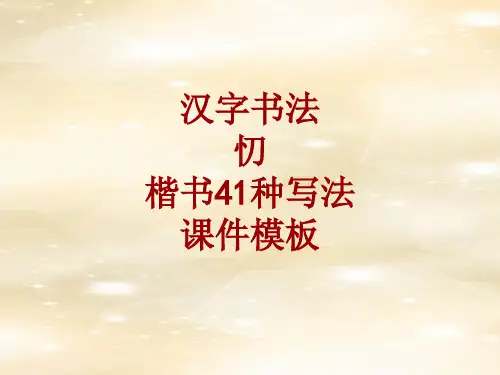 汉字书法课件模板：忉_楷书41种写法