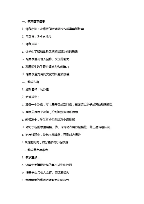 小班民间游戏玩沙包叙事案例教案