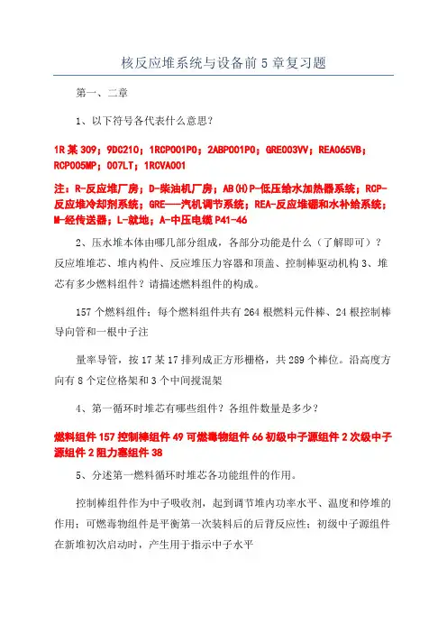 核反应堆系统与设备前5章复习题