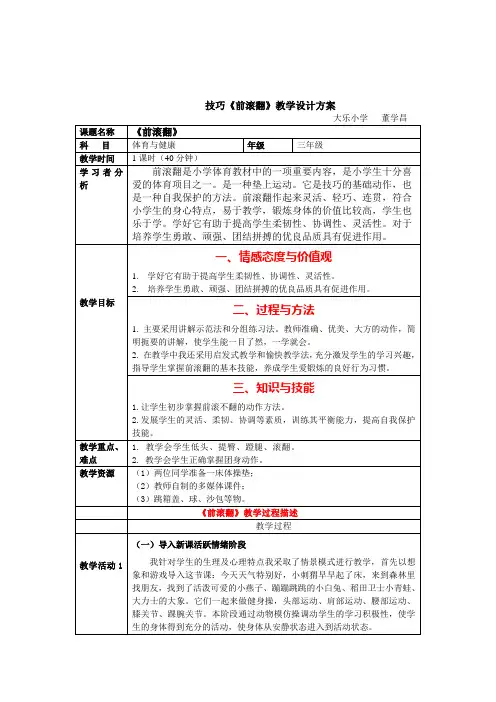 人教版体育与健康三年级-前滚翻教学设计