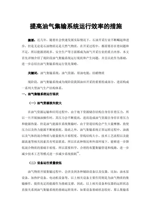 提高油气集输系统运行效率的措施