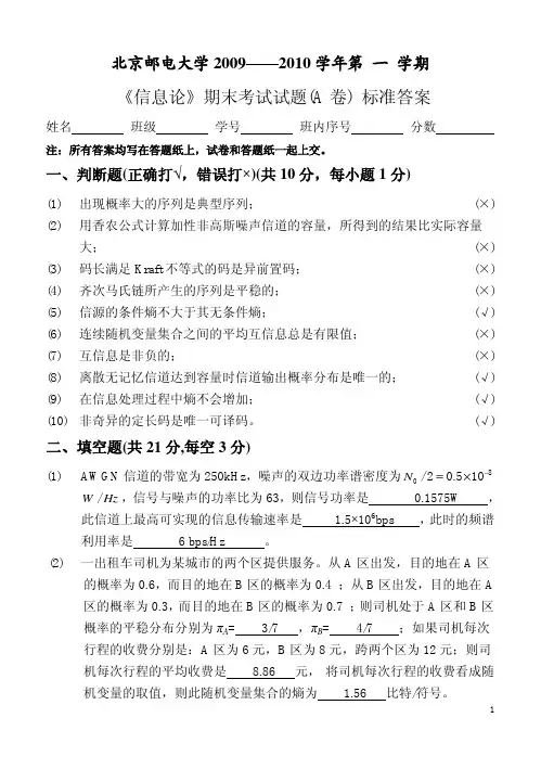 《信息论》期末考试试题(A 卷) 标准答案