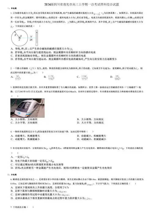 2024届四川省南充市高三上学期一诊考试理科综合试题