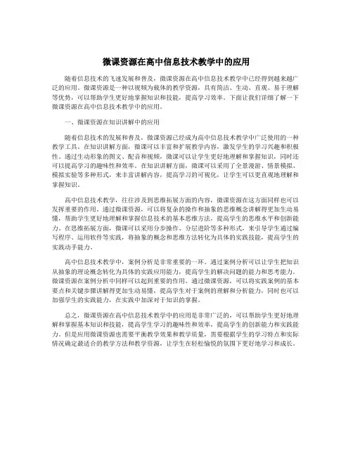 微课资源在高中信息技术教学中的应用