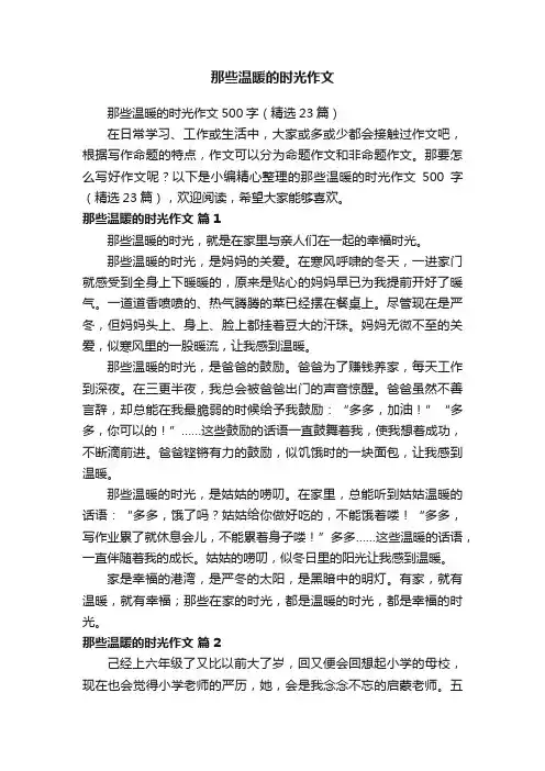 那些温暖的时光作文500字（精选23篇）