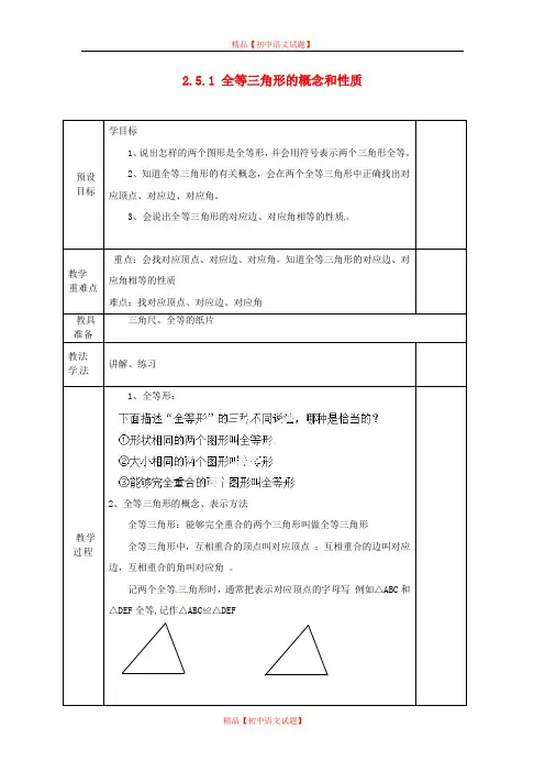 【最新湘教版精选】湘教初中数学八上《2.5.1 全等三角形的概念和性质》教案  (1).doc