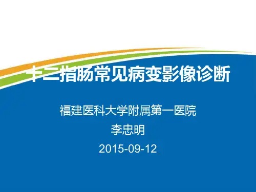 十二指肠常见病变影像诊断.