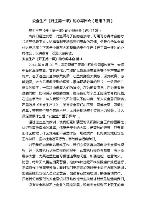 安全生产《开工第一课》的心得体会（通用7篇）