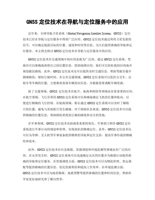 GNSS定位技术在导航与定位服务中的应用