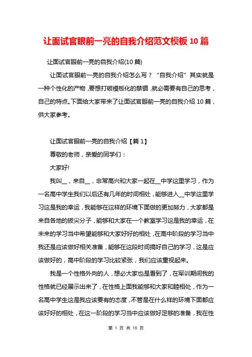 让面试官眼前一亮的自我介绍范文模板10篇