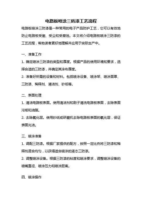 电路板喷涂三防漆工艺流程
