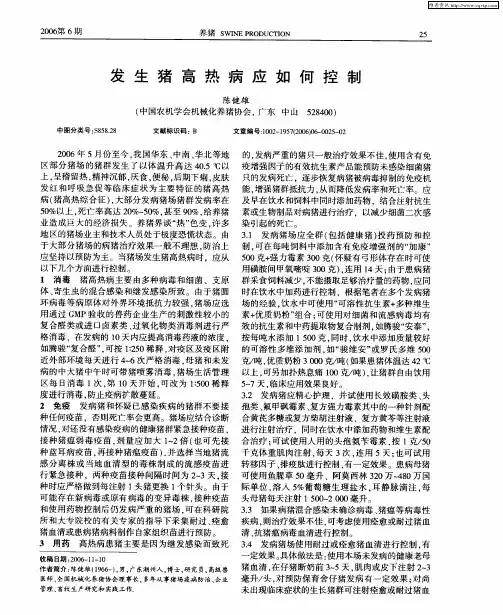 发生猪高热病应如何控制