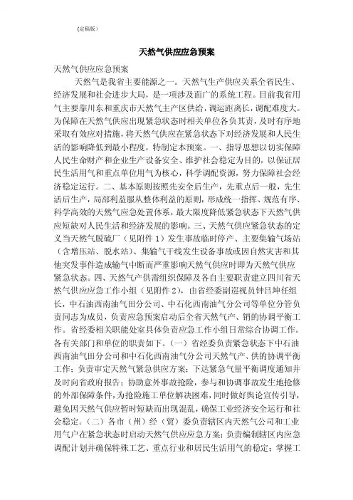 天然气供应应急预案（精简版）